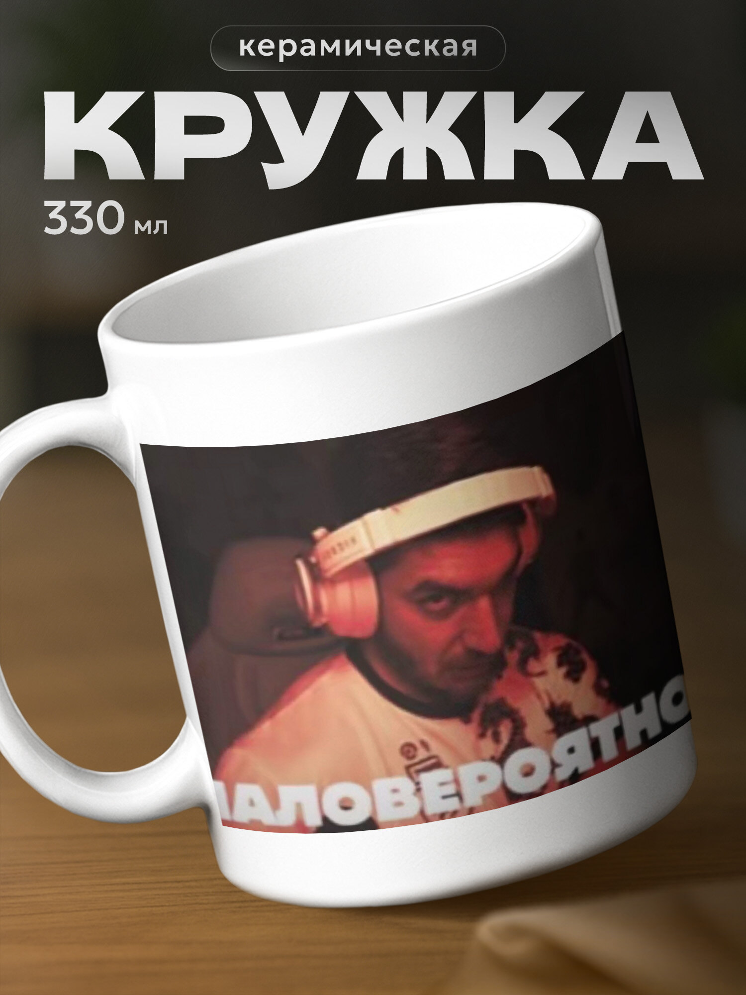 Кружка бренда PNP NARD "Стример Равшан" 330мл, керамическая