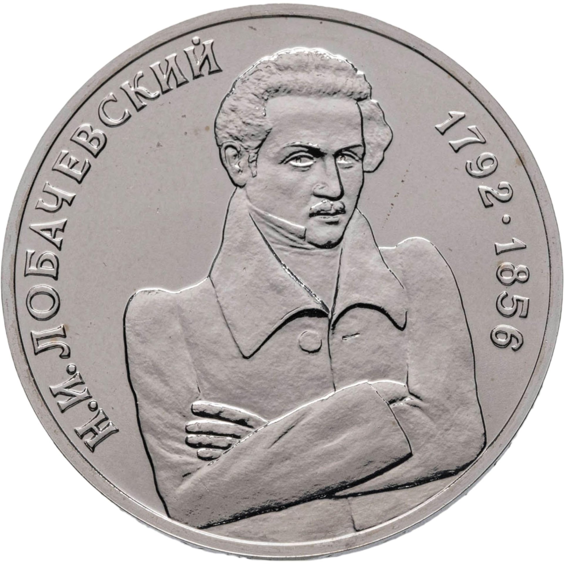 1 рубль 1992 ММД 200 - летие со дня рождения Н И Лобачевского, Мельхиор медь-никель, в сохранности BUNC