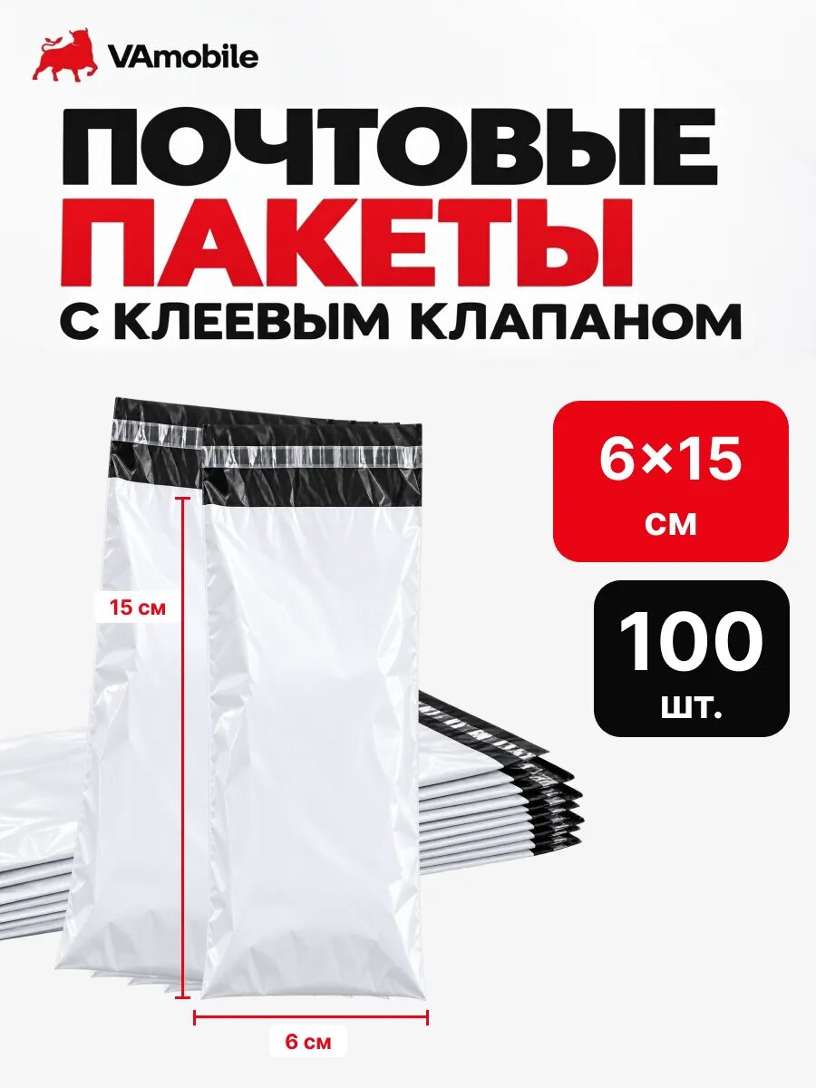 Пакеты почтовые курьерские с клеевым клапаном 6×15 см 100 шт