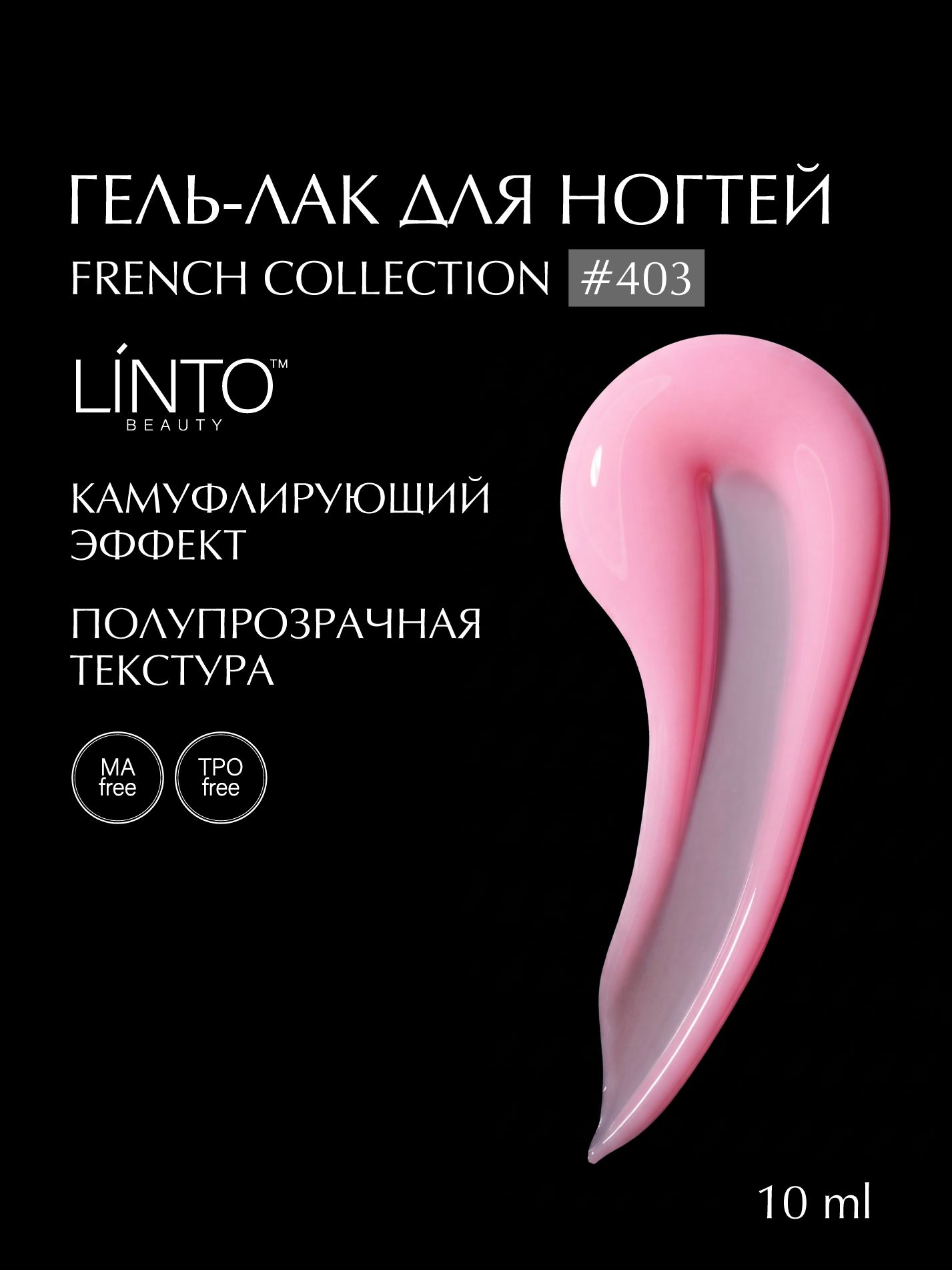 Гель лак для ногтей 403 LiNTO, эксклюзивная френч коллекция, гипоаллергенный, самовыравнивающийся, без резкого запаха, 10 ml / гель лаки для маникюра