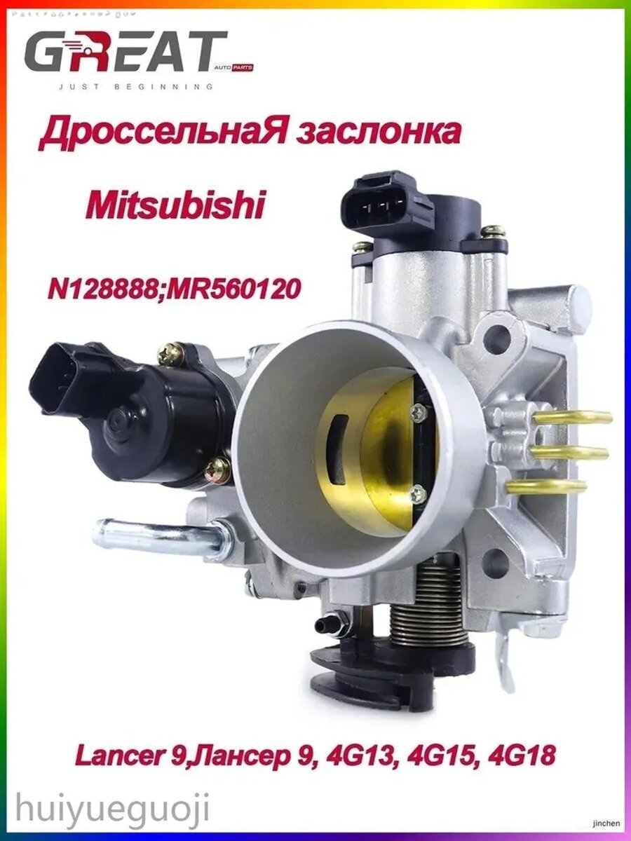 Дроссельная заслонка для Mitsubishi Lancer 9, арт. MR560120, MN128888, 1 шт.