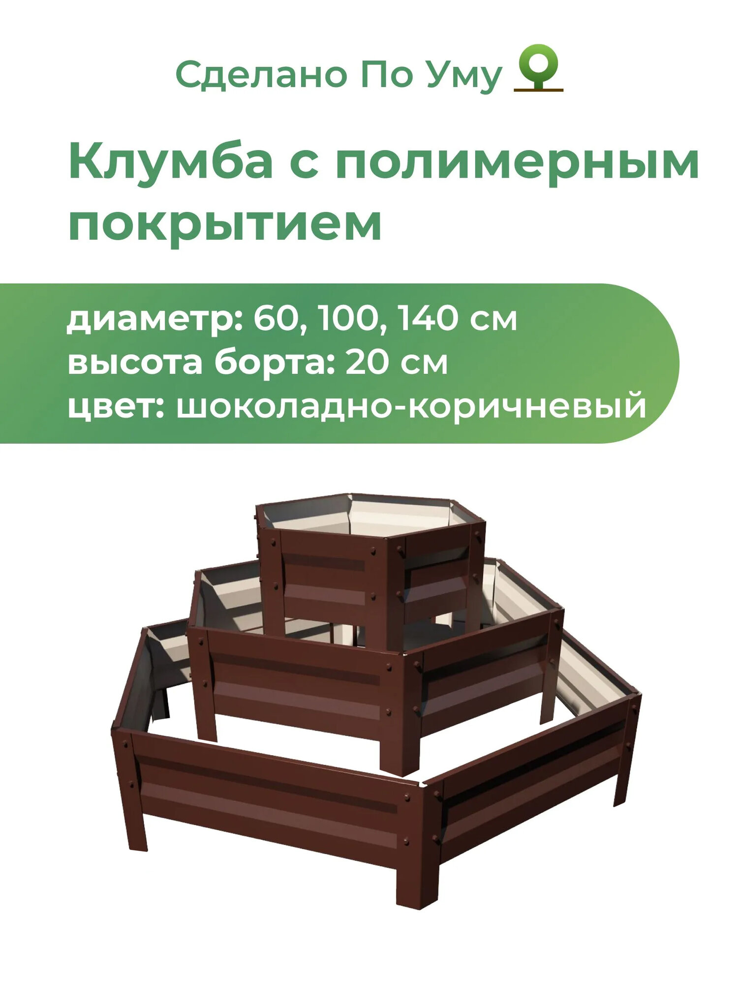 Клумба трехъярусная горка / Цвет: Шоколадно-коричневый