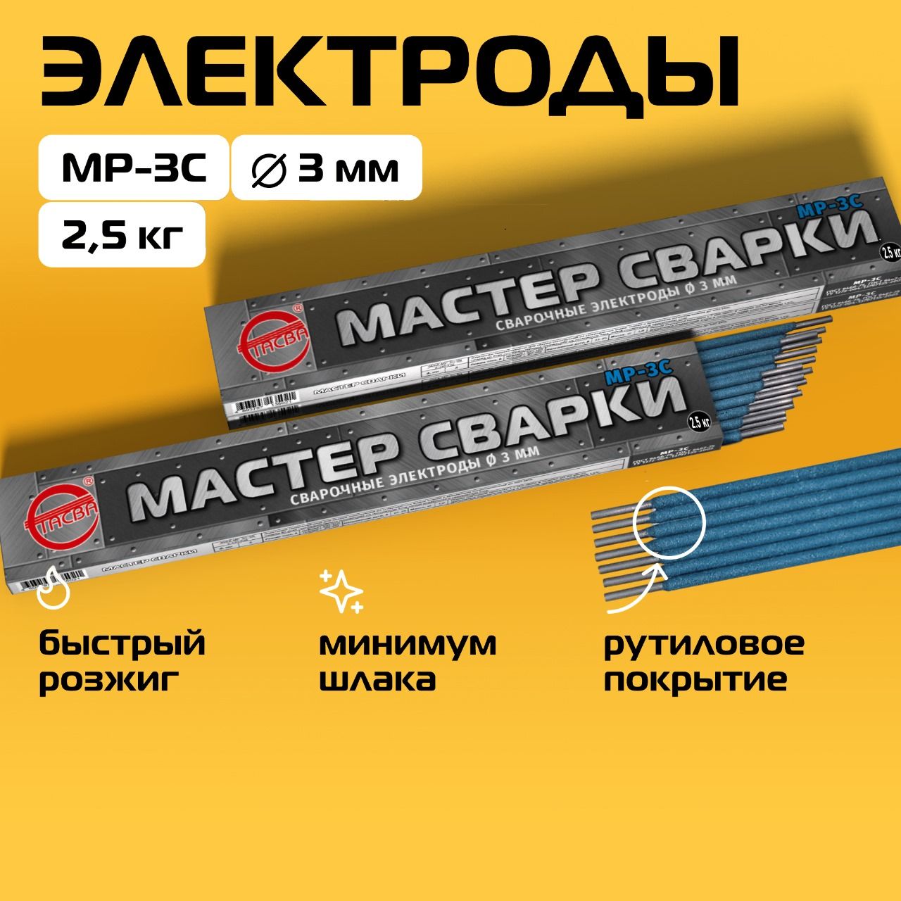 Электроды сварочные, стасва мастер сварки , МР-3С d3 мм, 2,5кг.