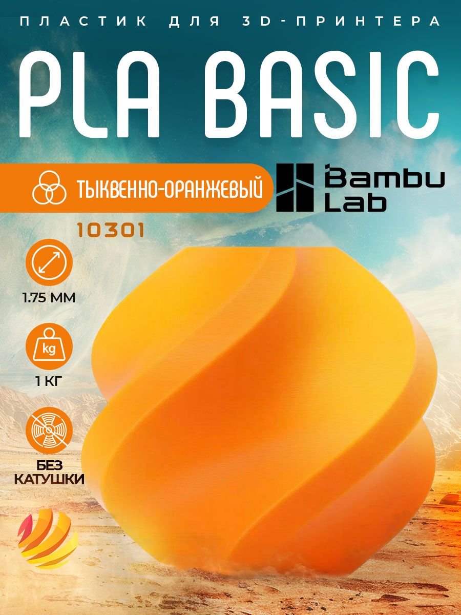 Пластик PLA Basic (без катушки) Bambu lab 1.75 мм 1кг, тыквенно-оранжевый (Pumpkin Orange) - 10301