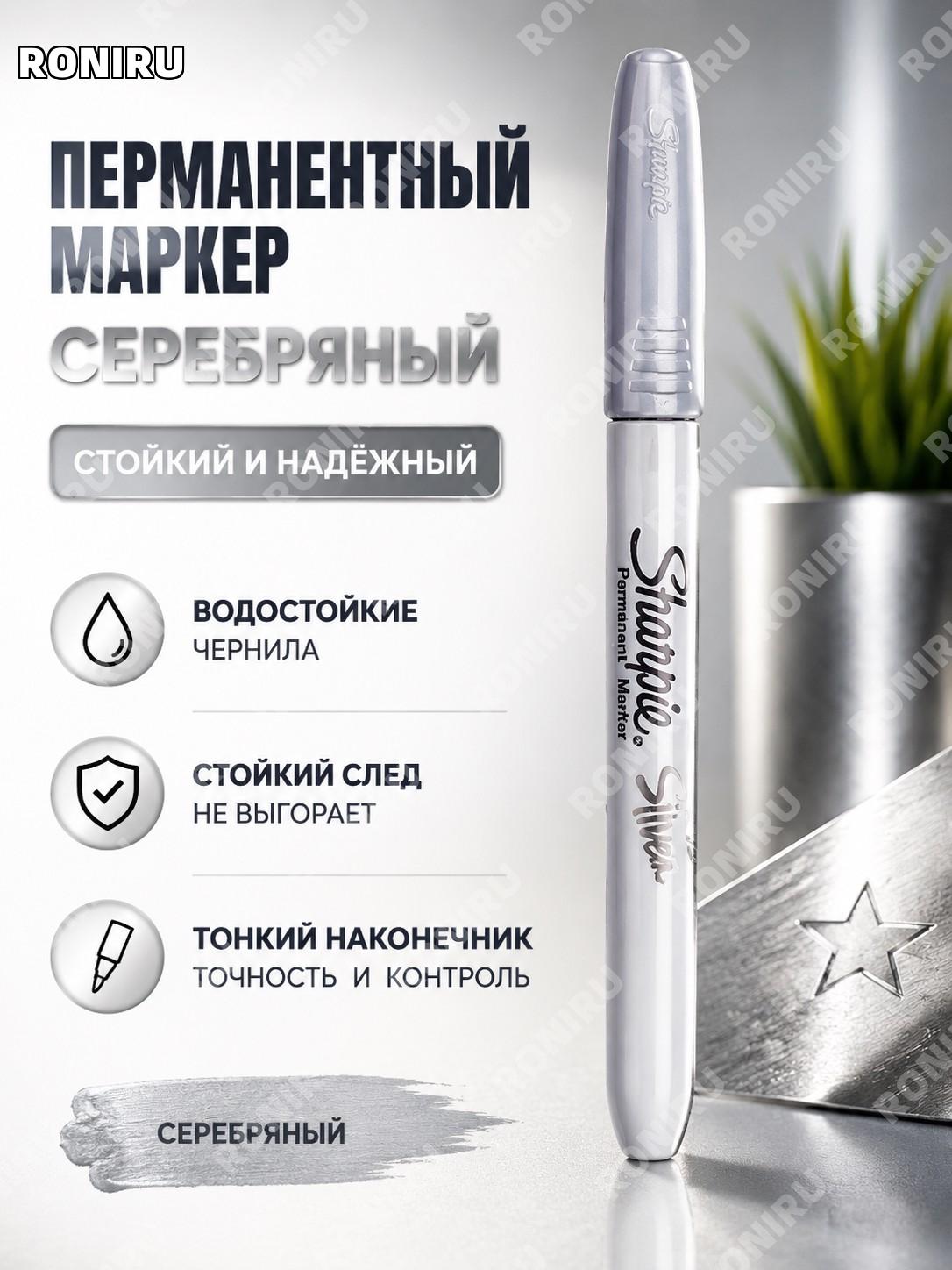 Серебряный масляный маркер Sharpie 39100 Sliver промышленный металлический цвет для письма и разметки задачи и