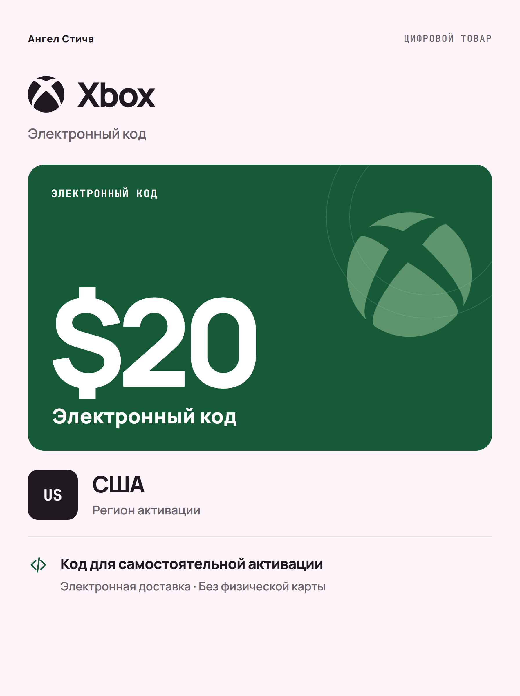 Подарочная карта Xbox $20, США — цифровой код пополнения баланса