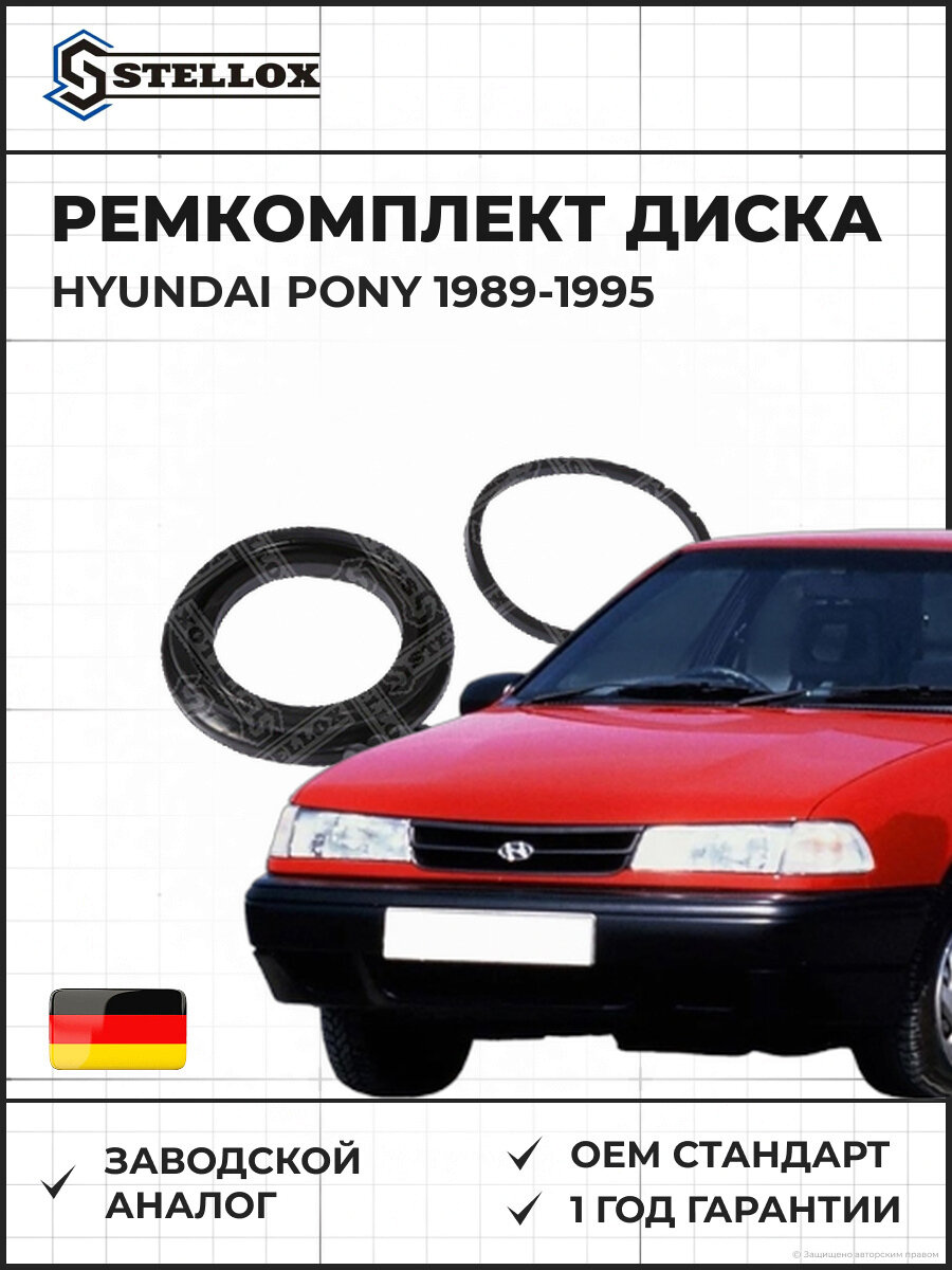 Ремкомплект диска тормозного Stellox 0499094SX Хендай Pony Hyundai Pony 1989-1995