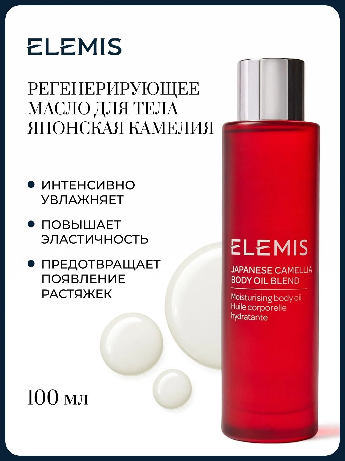 ELEMIS Регенерирующее масло для тела Японская камелия 100 мл