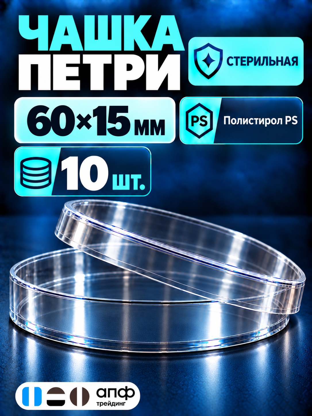 Чашка Петри пластиковая, стерильная, 1 секция, 60 мм, 10 шт/уп.