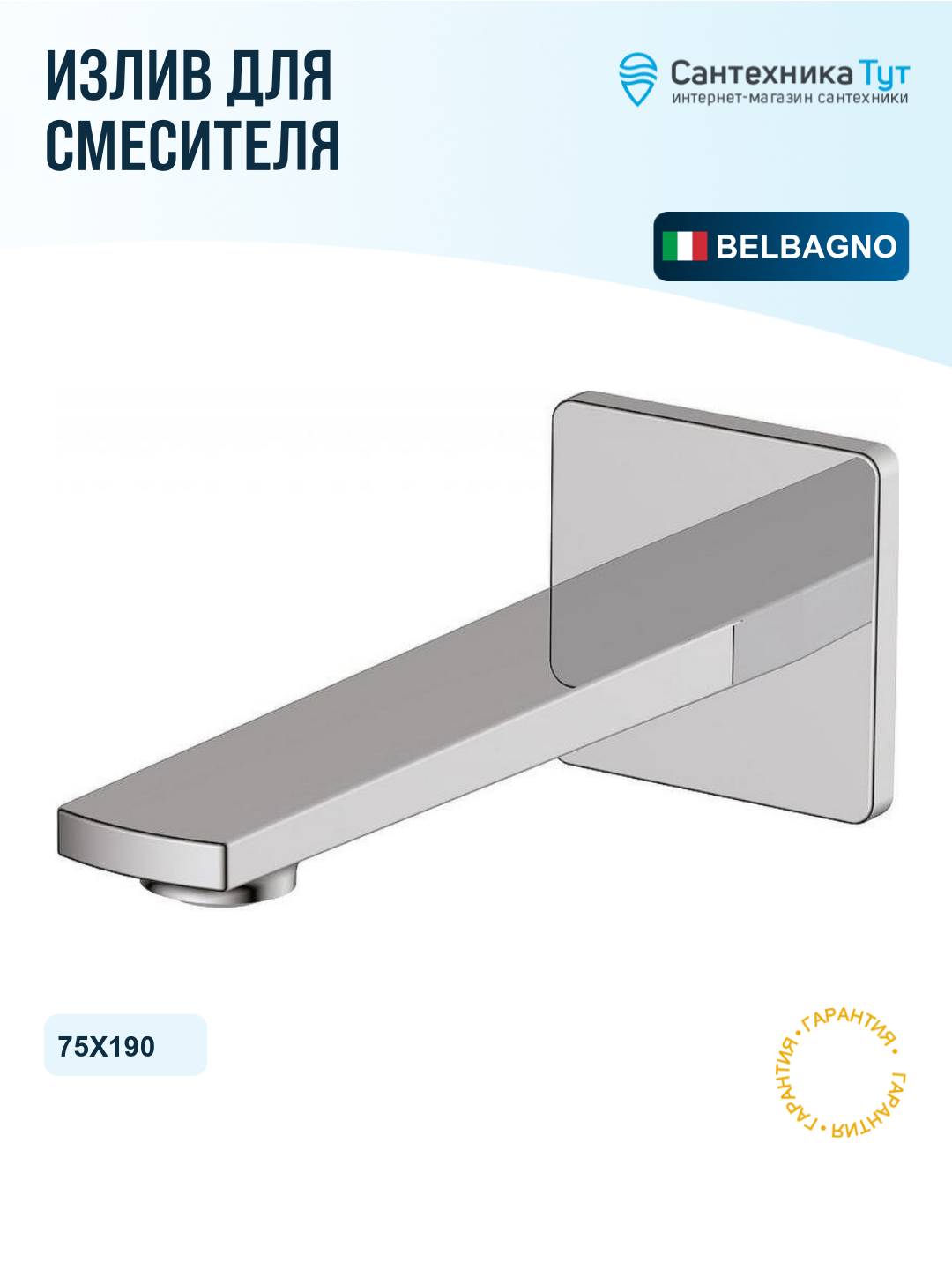 Излив для смесителя BelBagno Carin CAR-BC-CRM Хром