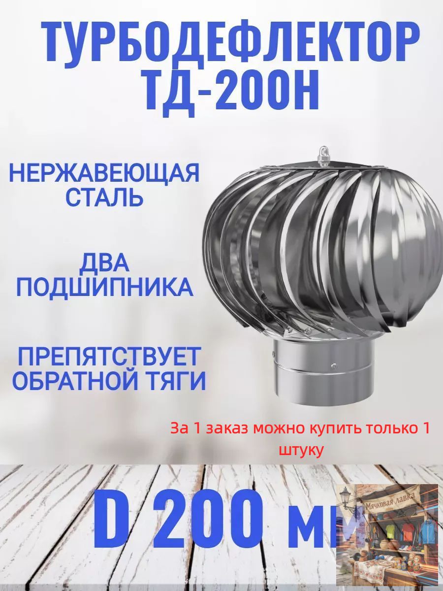 Турбодефлектор 200мм вращающийся, колпак для вентиляции и дымохода из нержавеющей стали, усилитель тяги, защита от ветра и осадков — скидка по промокоду Яндекс Маркет