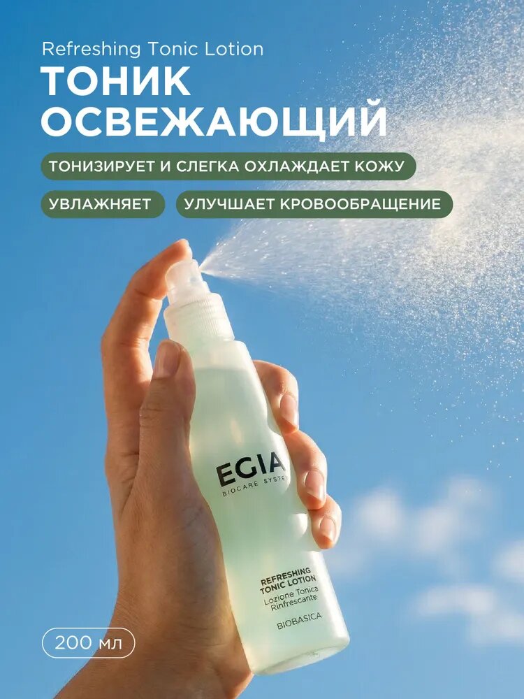 EGIA Тоник для лица освежающий Refreshing Tonic Lotion 200 ml.