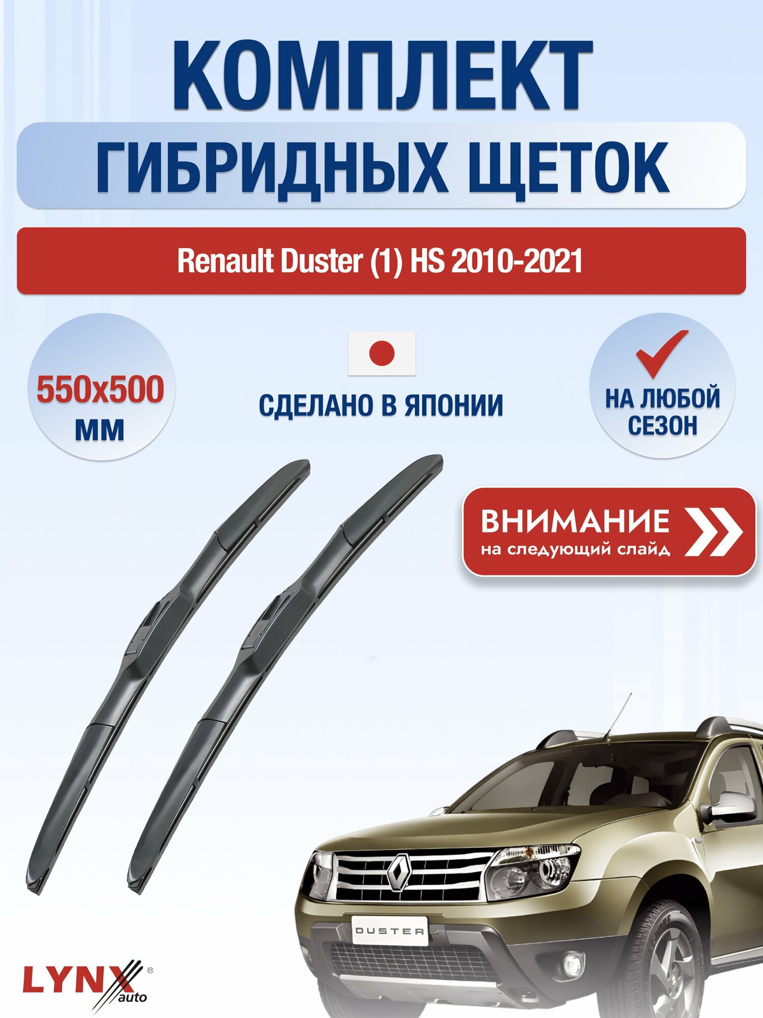 Дворники гибридные на Dacia Duster (1) HS / 2010-2017 / Комплект щеток стеклоочистителя 550 500 мм Дачия Дастер LХ550+LХ500 LYNXauto