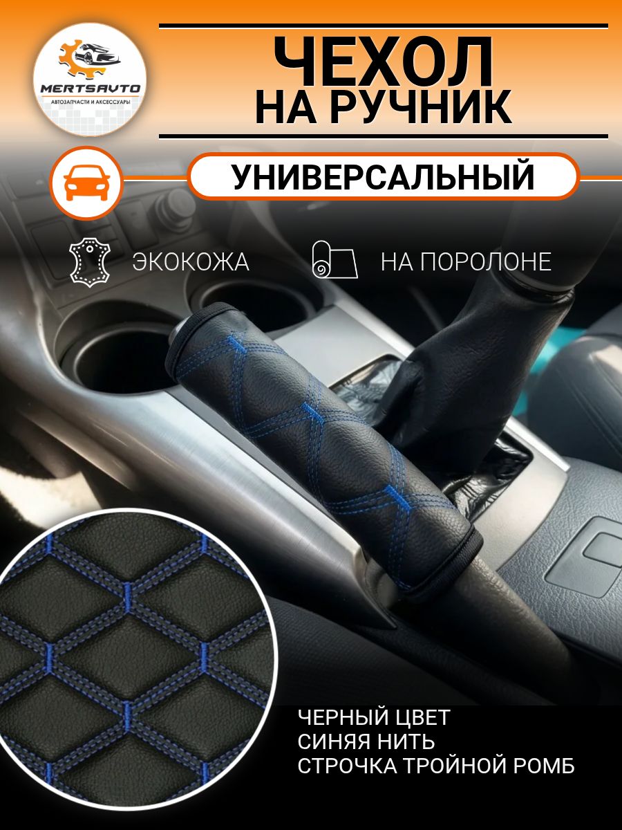 Чехол на ручник защитный, цвет: черный с тройной синей строкой ромб