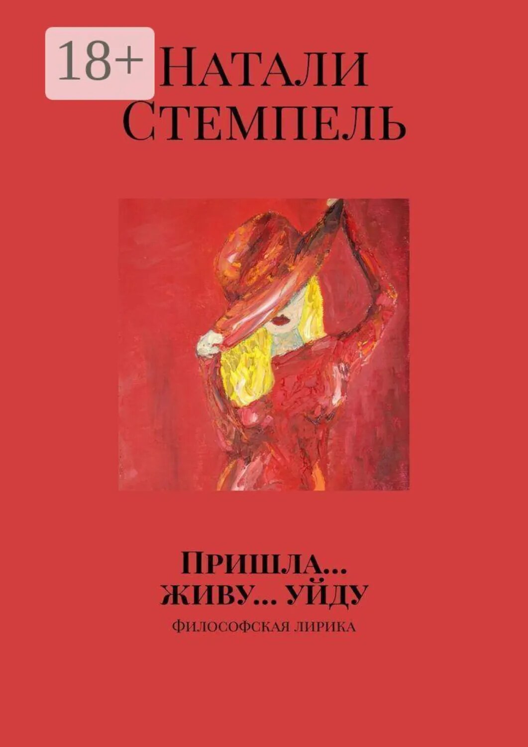 Пришла… живу… уйду. Философская лирика [Цифровая книга]