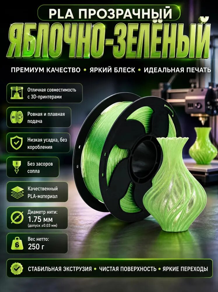 Шелковая нить для PLA3d-принтера, прозрачный цветная PLA-катушка толщиной 1,75 мм, 250 грамм (0,55 фунта), зеленый