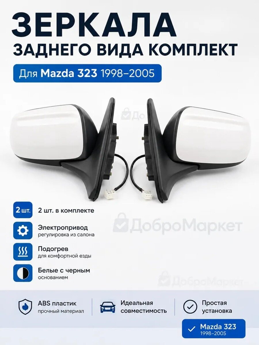 Комплект зеркал заднего вида для Mazda 323 1998–2005, с электроприводом и подогревом