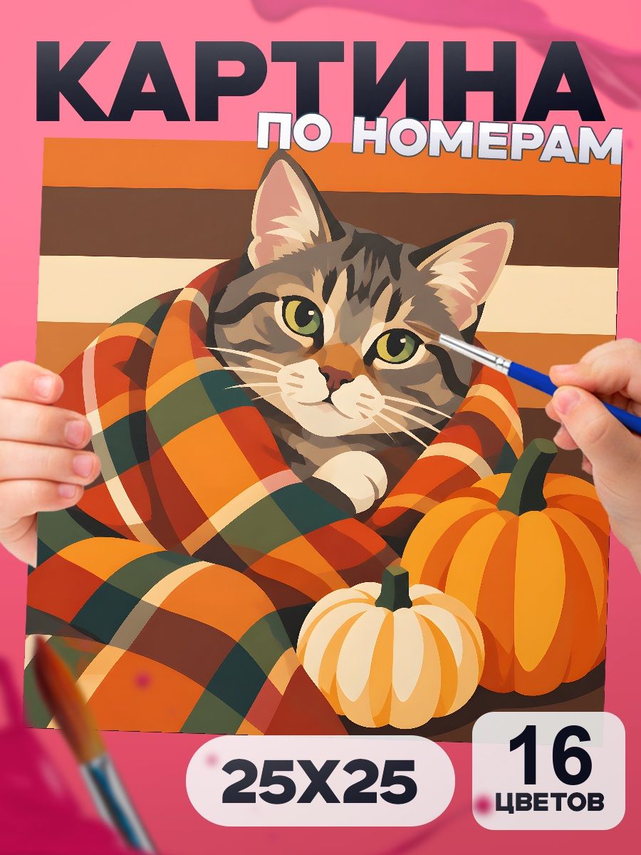 Картина по номерам Кот в пледе с тыквами, осень, 25х25 см, маленькая, 16 красок, на картоне, для детей и взрослых
