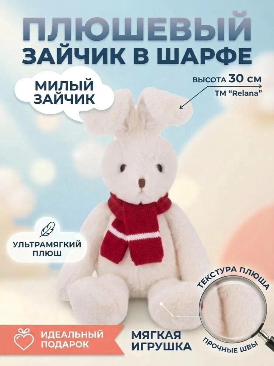 Игрушка мягконабивная ТМ "Relana" Зайчик Ким в шарфике, 30 см, в упаковке 30*13*11 см