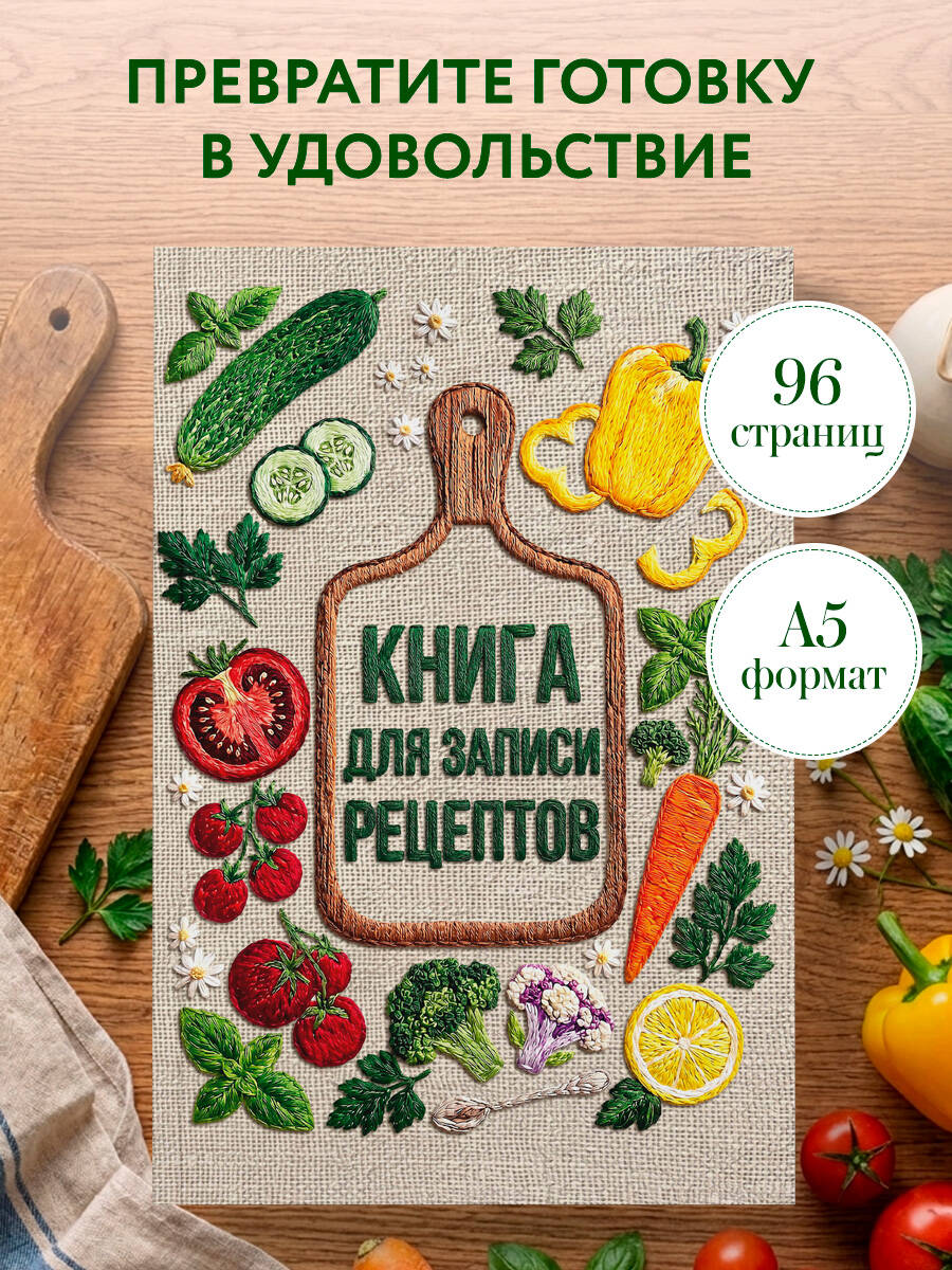 Вышитые гладью овощи. Книга для записи рецептов (А5, тактильная обложка)