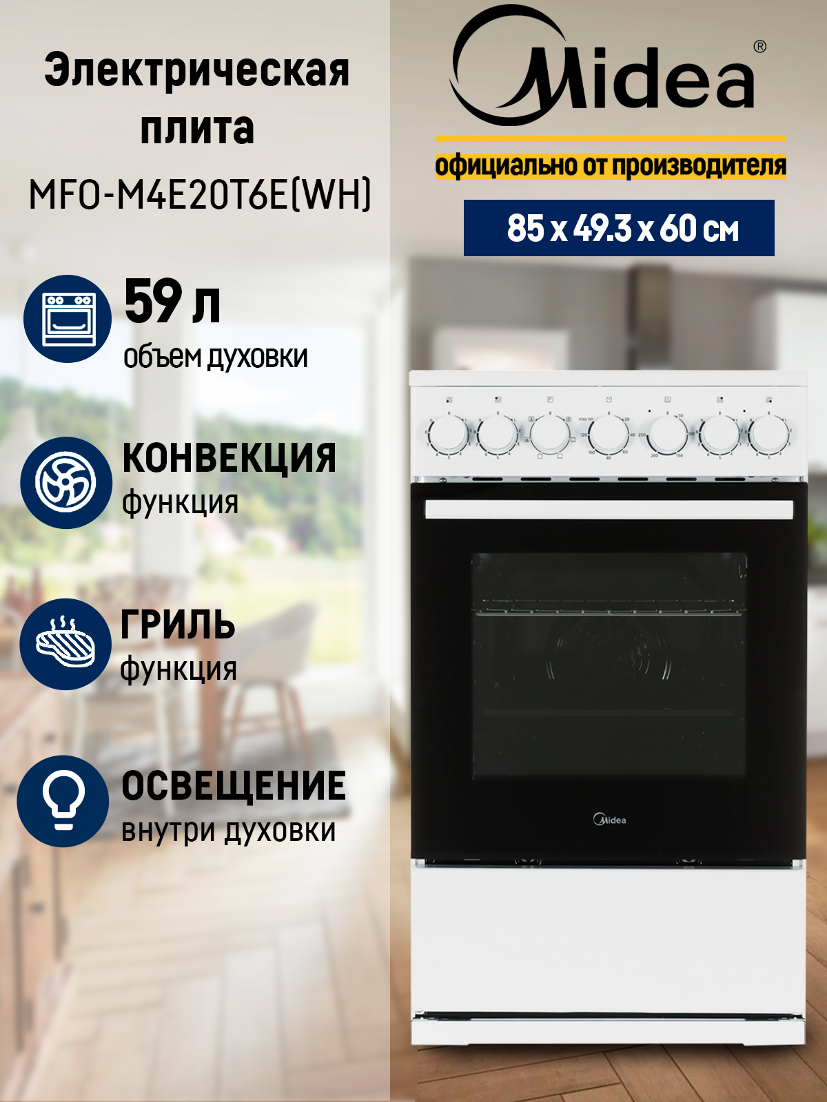 Плита электрическая Midea MFO-M4E20T6E(WH), белый, класс энергопотребления А+