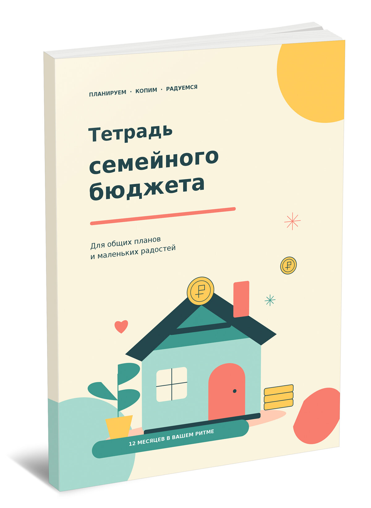 Тетрадь семейного бюджета (размер 21 x 15 см)