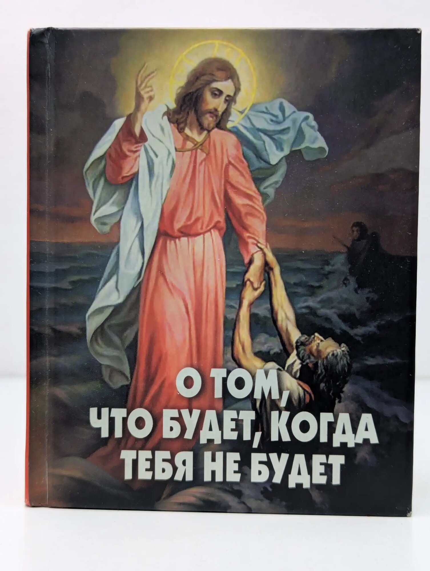 О том, что будет, когда тебя не будет Сборник 2016