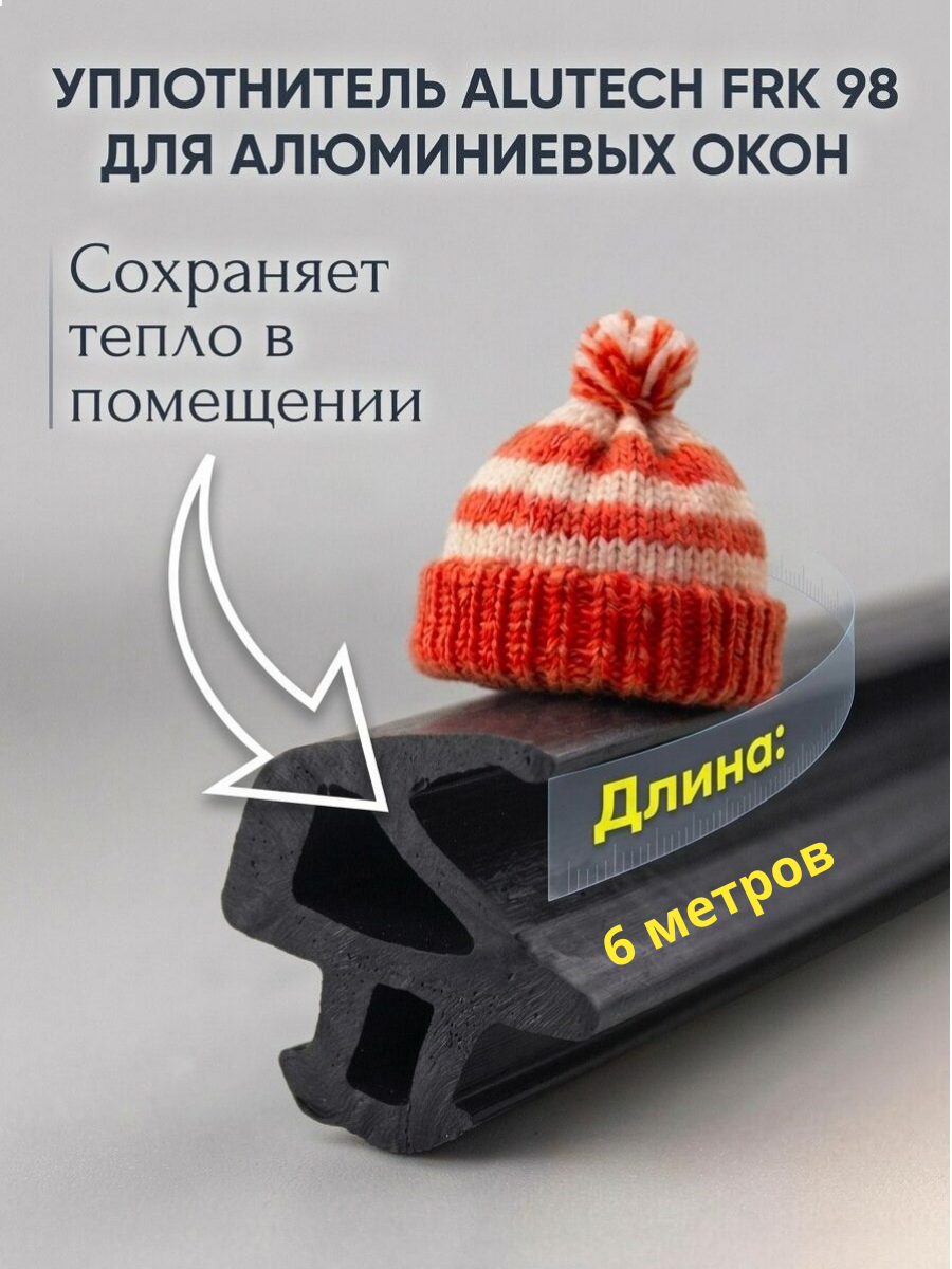 Уплотнитель тэп для алюминиевых окон Alutech FRK 98 черный 6 м