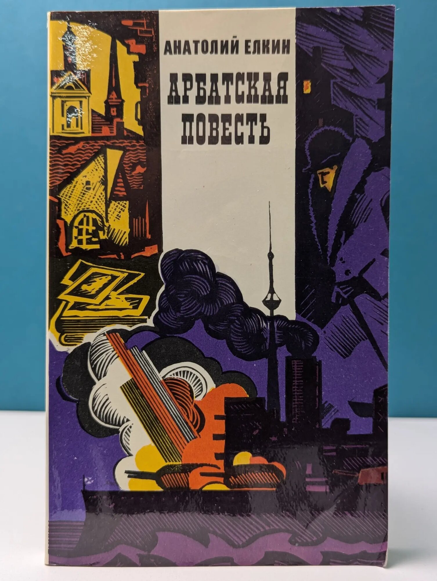 Арбатская повесть Елкин Анатолий Сергеевич 1978
