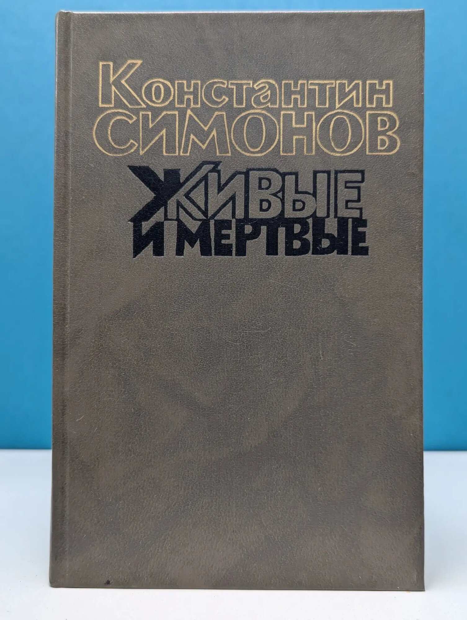 Живые и мертвые. Роман в 3 книгах. Книга 1. Живые и мертвые Симонов Константин Михайлович 1990