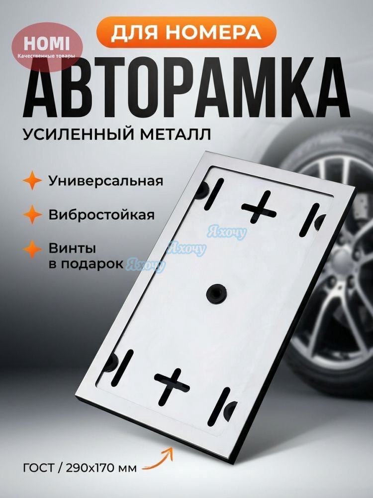 Хромированная рамка для номерного знака 290х170 мм ГОСТ