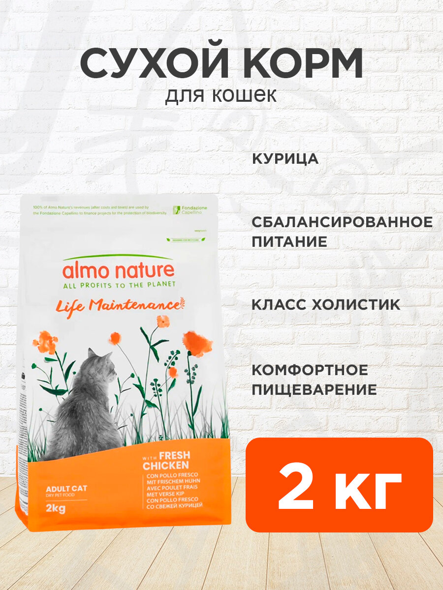Корм сухой Almo Nature Holistic Life Maintenance Fresh Chicken для взрослых кошек, свежая курица, 2 кг