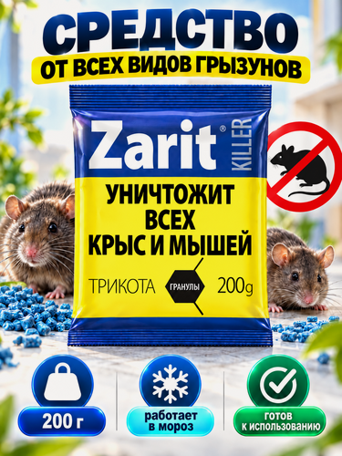 Изображение товара Средство Zarit "Крысиная смерть", от всех видов грызунов, 200 г