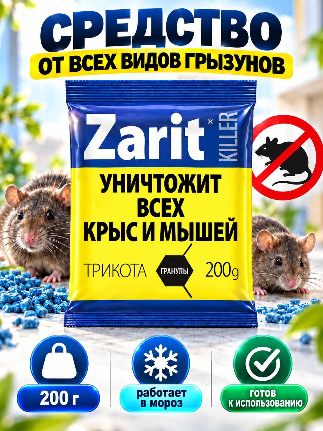 Средство Zarit "Крысиная смерть", от всех видов грызунов, 200 г