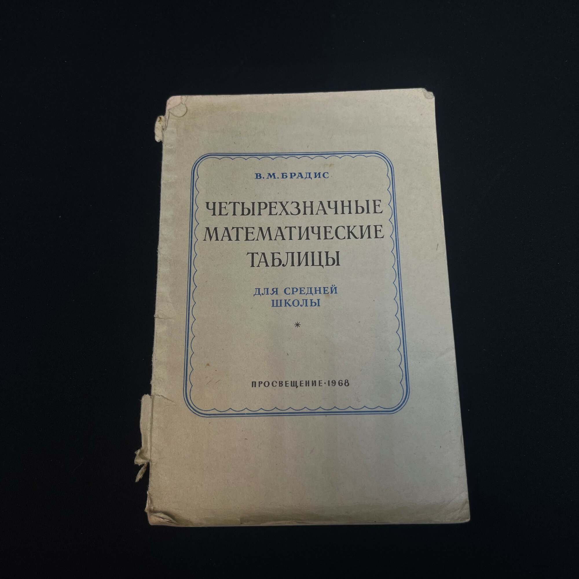 Владимир Брадис. Четырехзначные математические таблицы для средней школы. Книга СССР, учебник