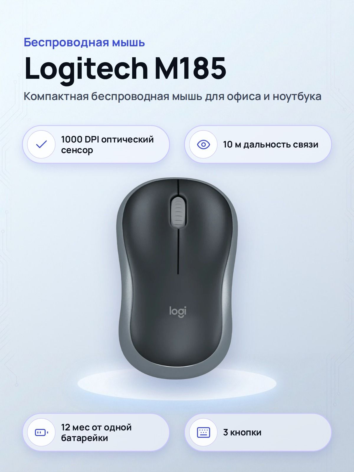 Мышь Logitech беспроводная M185 Swift Grey оптическая USB серая