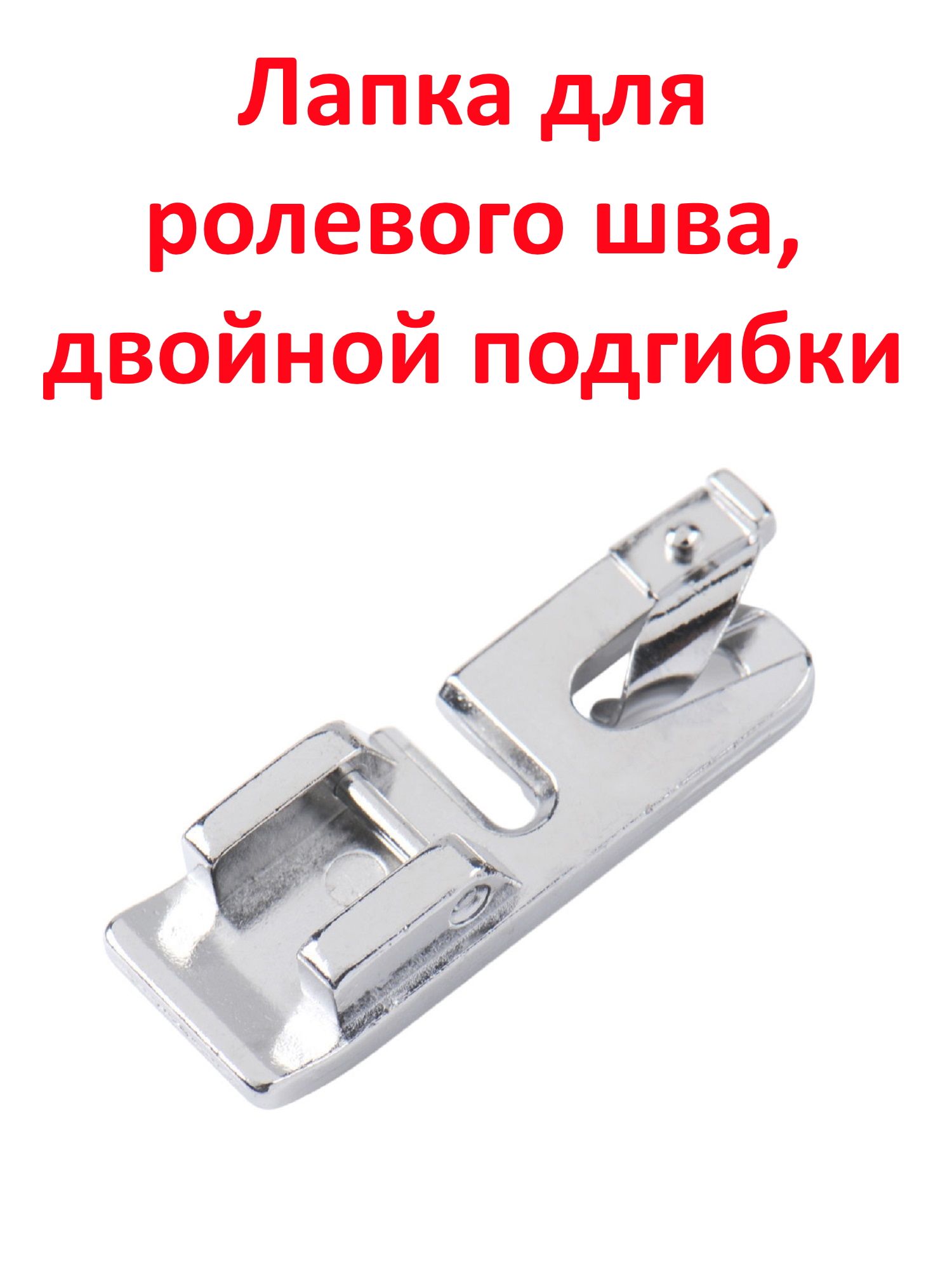 Лапка швейная для ролевого шва узкая / Подрубочная лапка для двойной подгибки края 2 мм / Роликовый рубильник для шелка органзы шифона