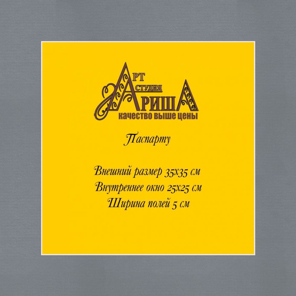 Паспарту 35x35 см