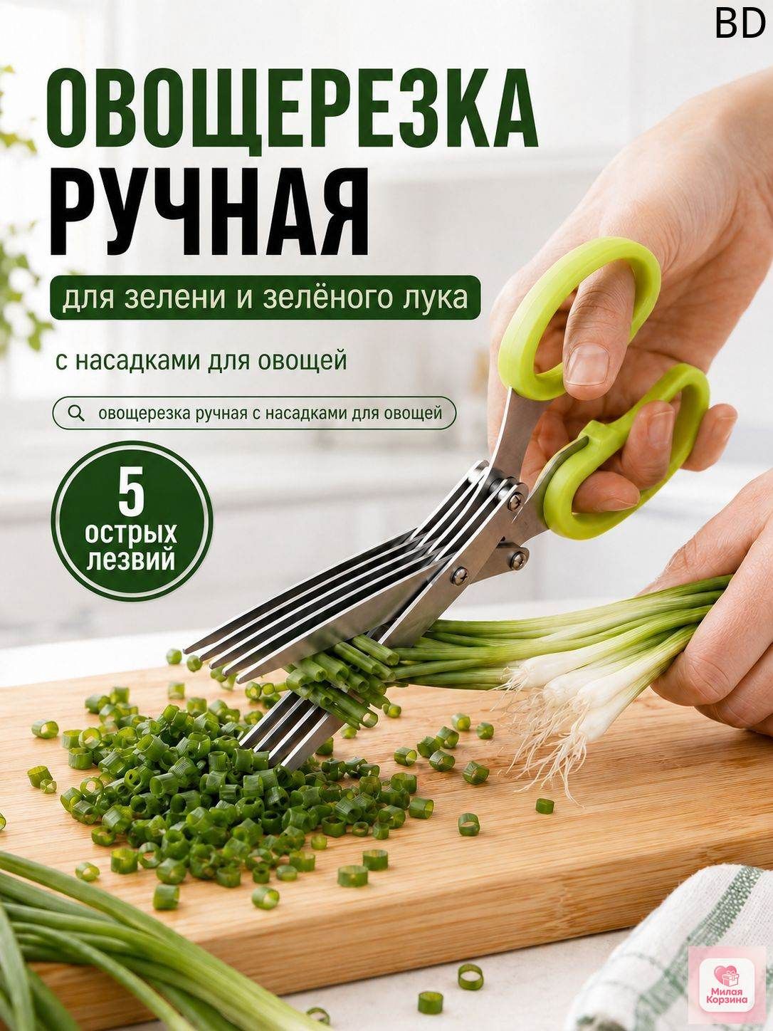 Ножницы для измельчения зелени, 5 лезвий