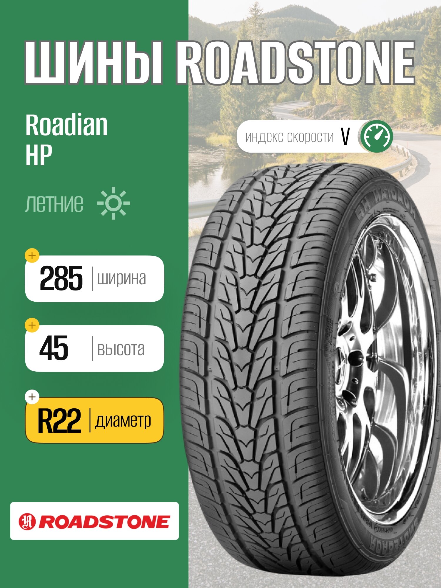 Летние шины Roadstone Roadian HP 285/45 R22 114V, для легковых автомобилей