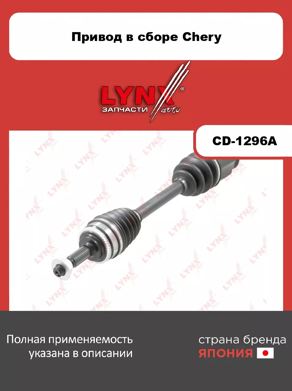 Привод в сборе L LYNXauto CD-1296A. Для: Chery, Чери, Tiggo(Тиго) 3 2.0 09>.