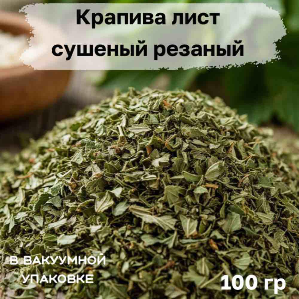 Крапива лист сушеный резаный в вакуумной упаковке. 100 гр.