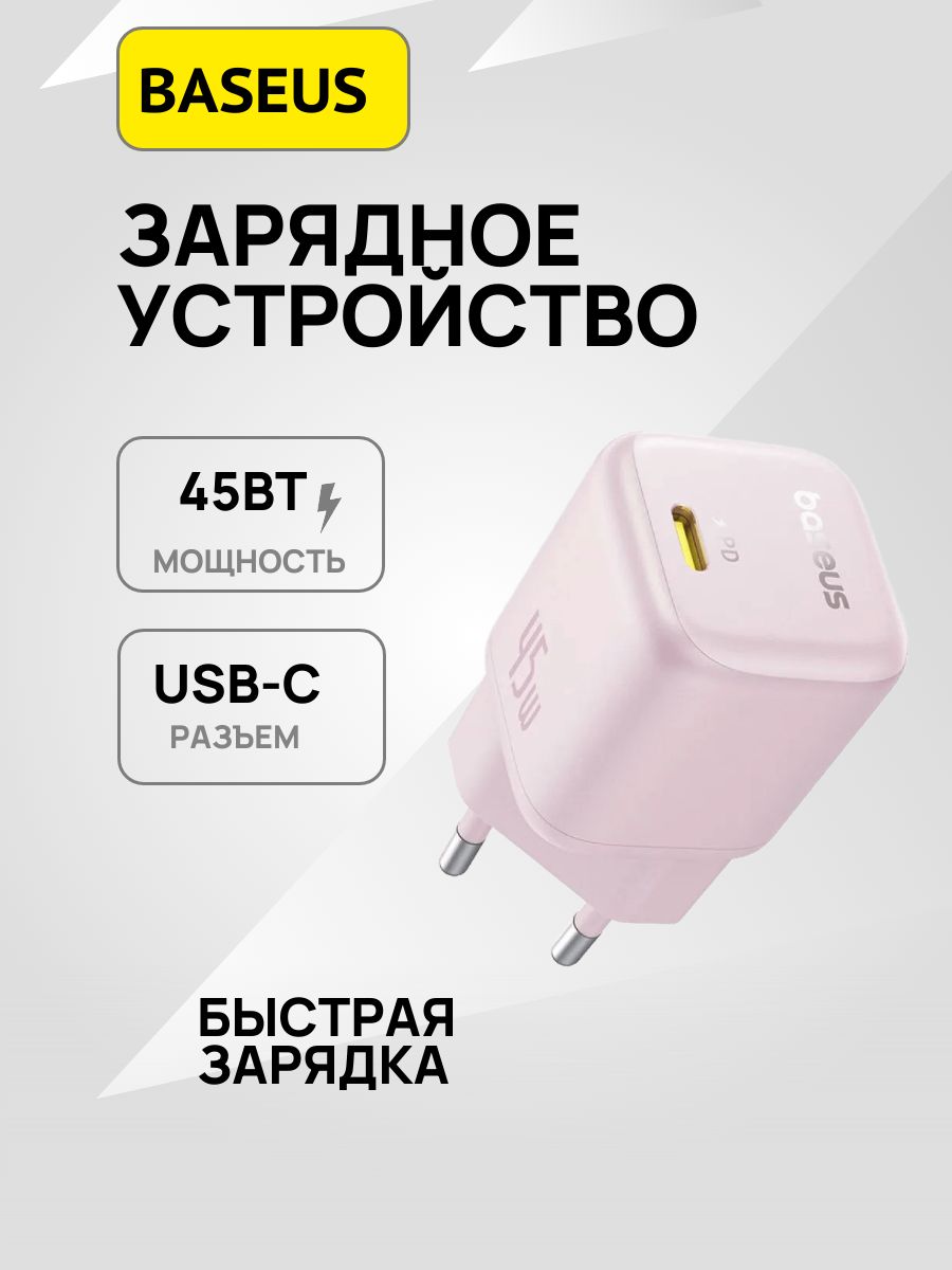 Сетевое зарядное устройство Baseus PicoGo USB-C 45W (P10176800413-00) розовый