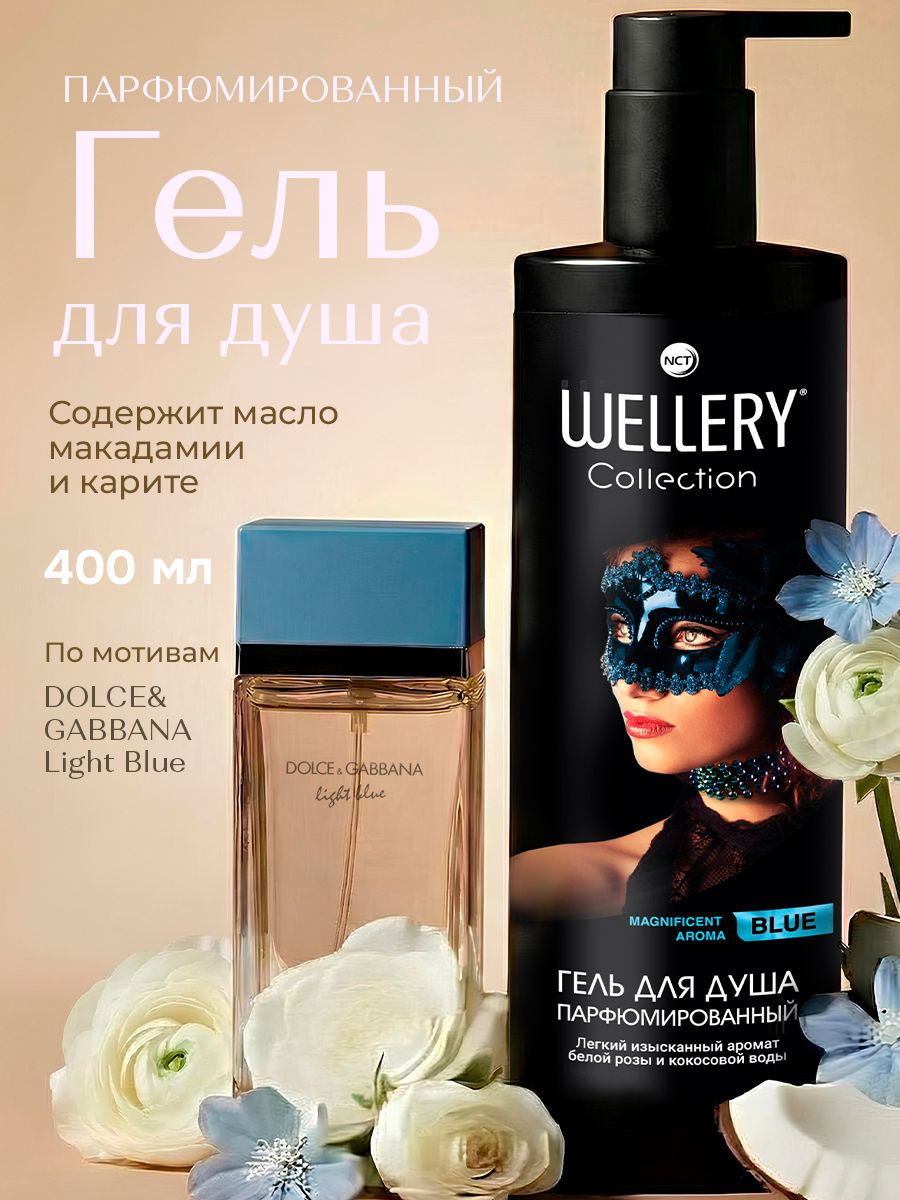 Wellery Гель для душа женский парфюмированный, аромат белая роза и кокосовая вода, увлажняющий, 400 мл