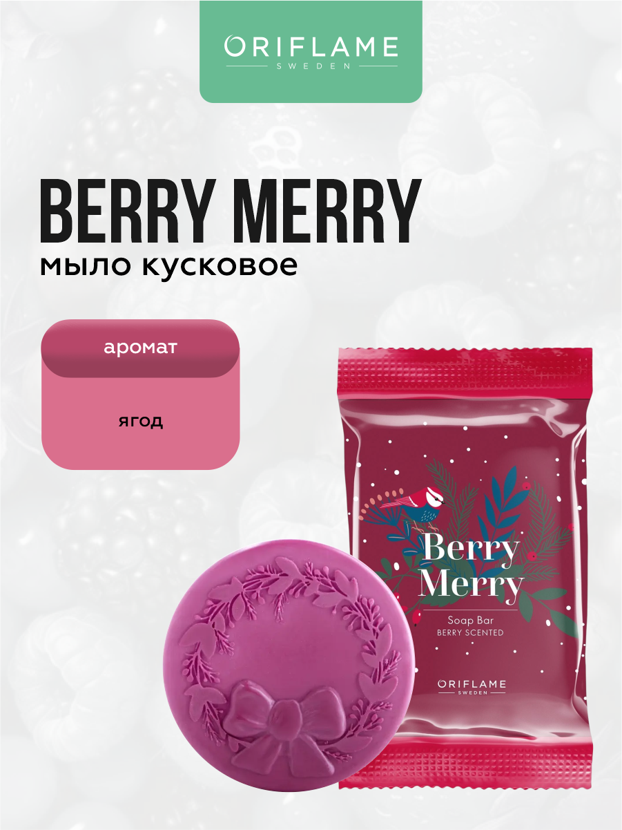 Мыло кусковое Oriflame Berry Merry с ароматом ягод 75 гр.