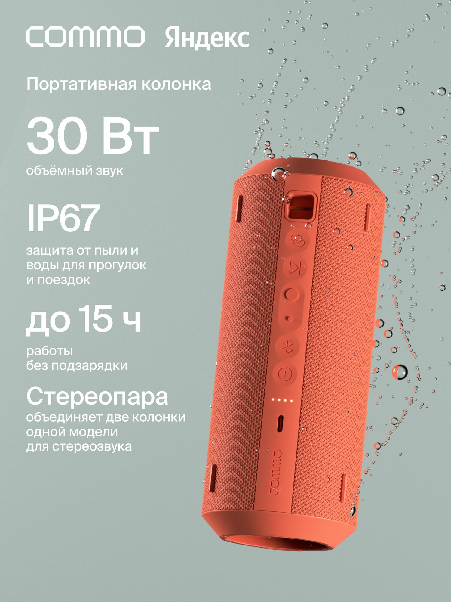 Портативная колонка COMMO STAGE 30, мощность 30Вт, Bluetooth, влагозащита, терракотовый, Яндекс Фабрика