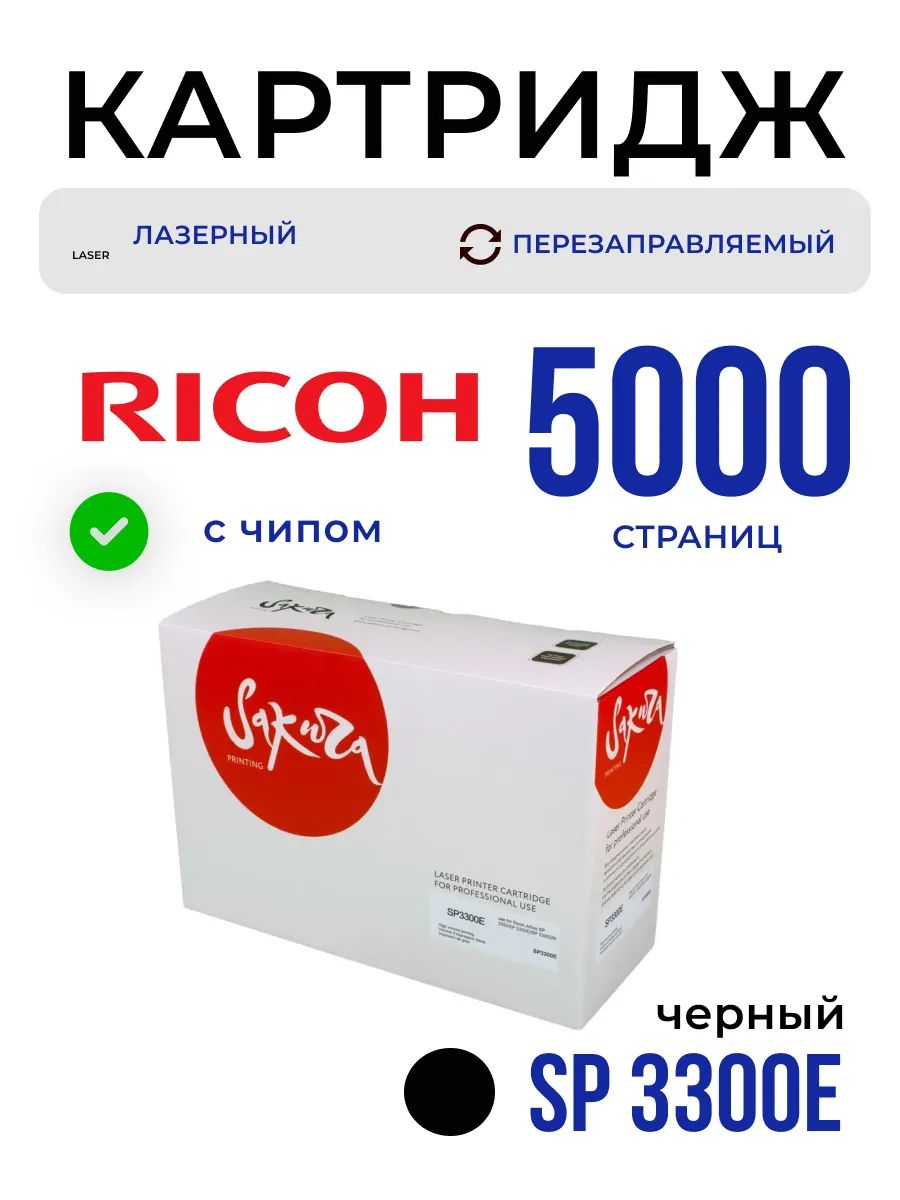 Картридж SP3300E для Ricoh, лазерный, цвет черный, 5000 страниц, Sakura