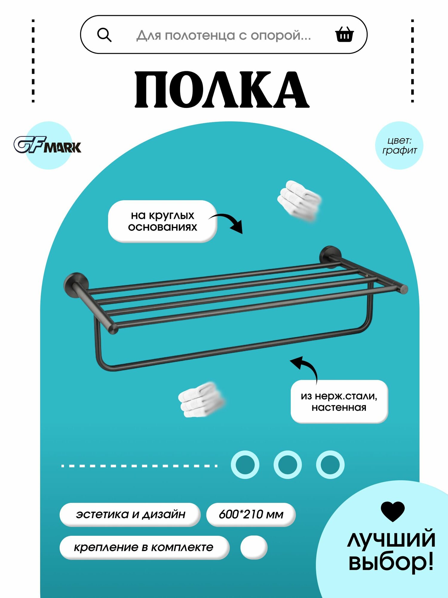 GFmark Полка для полотенца, с опорой, на круглом основании, цвет графит