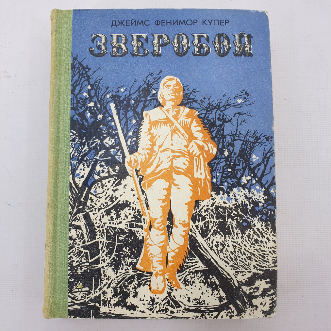 Джеймс Фенимор Купер. Зверобой. Книга, классический приключенческий роман для юношества