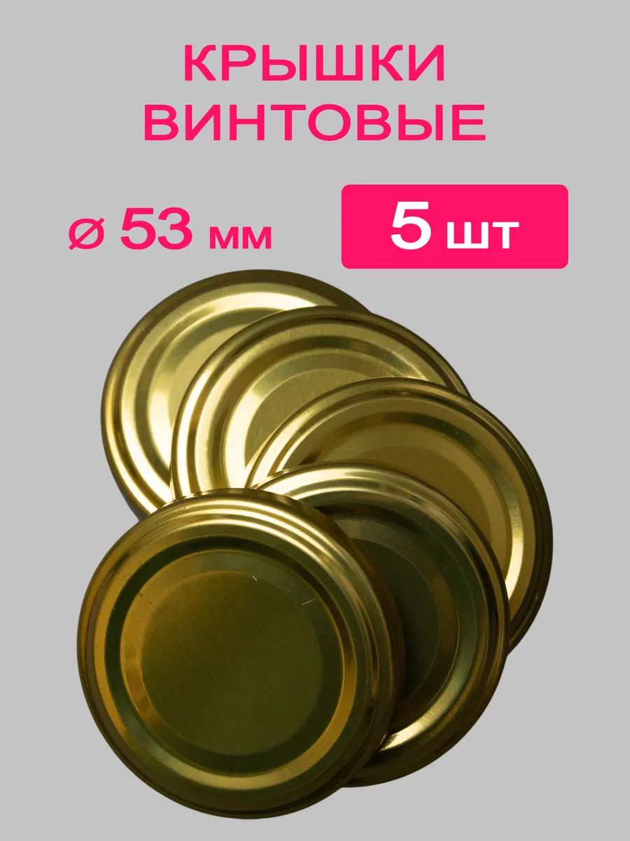 Крышки 53мм винтовые 5 шт